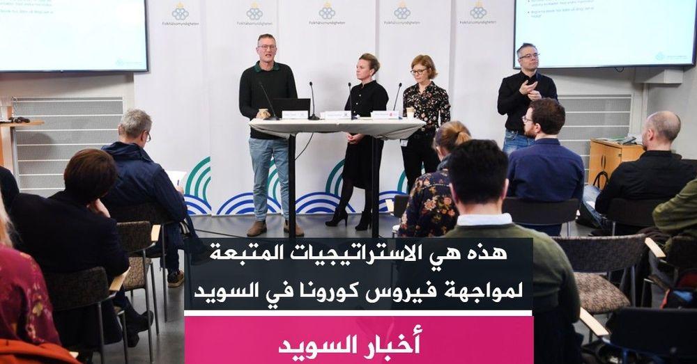 هذه هي الاستراتيجيات المتبعة لمواجهة فيروس كورونا في السويد