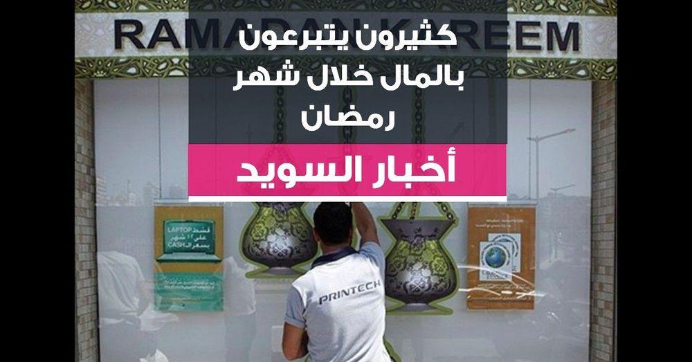 كثيرون يتبرعون بالمال خلال شهر رمضان