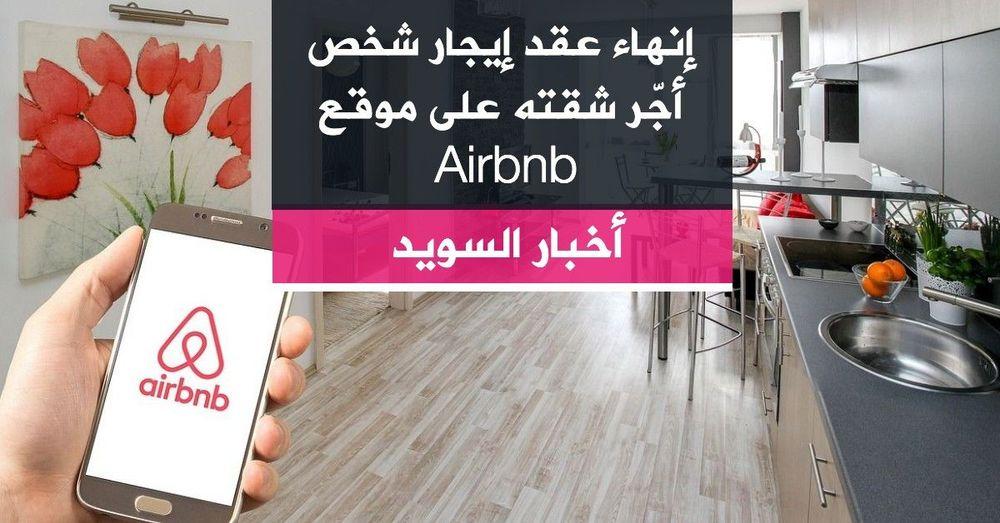 إنهاء عقد إيجار شخص أجّر شقته على Airbnb