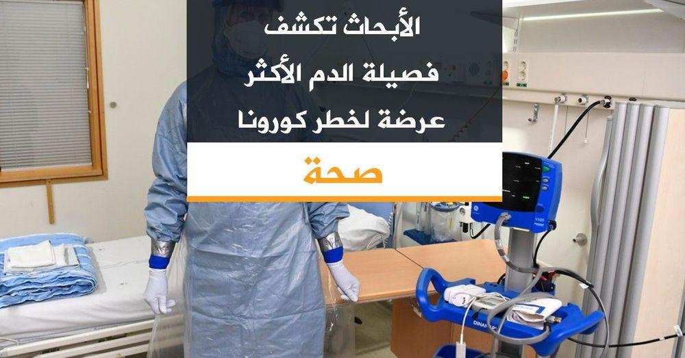 الأبحاث تكشف فصيلة الدم الأكثر عرضة لخطر كورونا