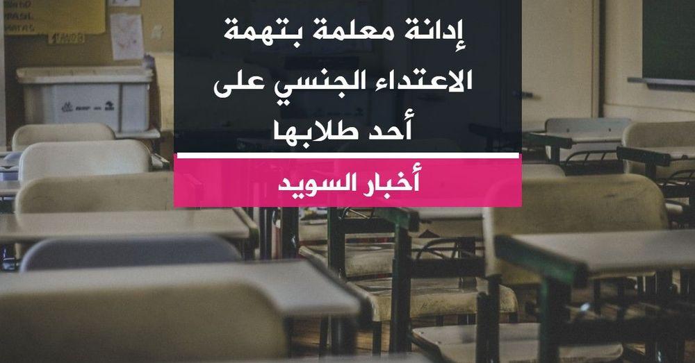 إدانة معلمة بتهمة الاعتداء الجنسي على أحد طلابها