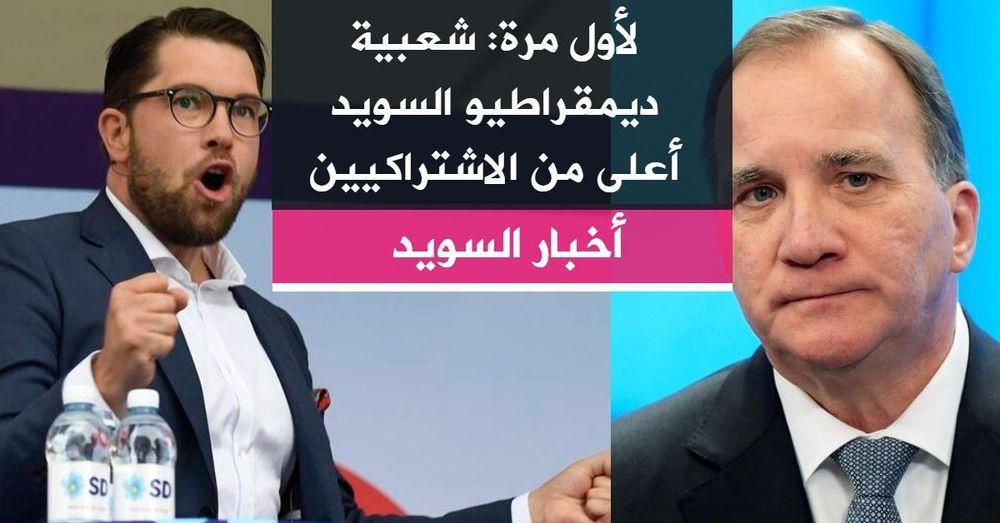 لأول مرة: شعبية ديمقراطيو السويد أعلى من الاشتراكيين