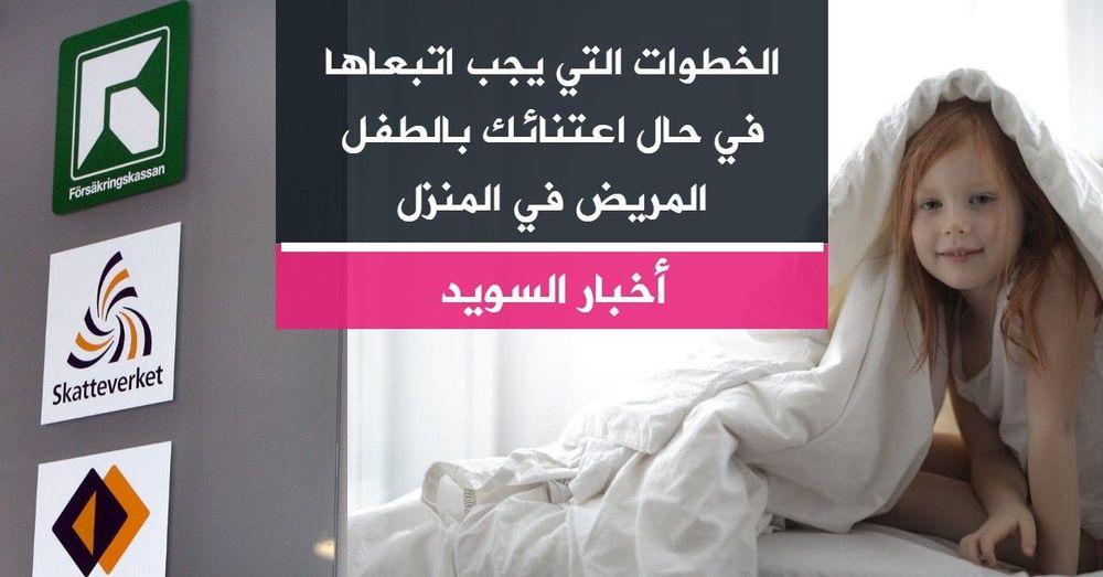 الخطوات التي يجب اتبعاها في حال اعتنائك بالطفل المريض في المنزل