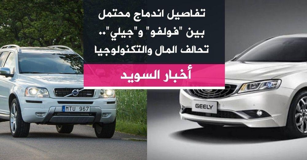 تفاصيل اندماج محتمل بين "فولفو" و"جيلي".. تحالف المال والتكنولوجيا
