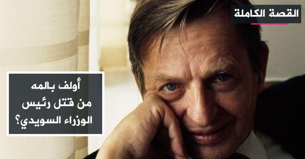 أولف بالمه .. هل تصبح قضيته ضد مجهول؟