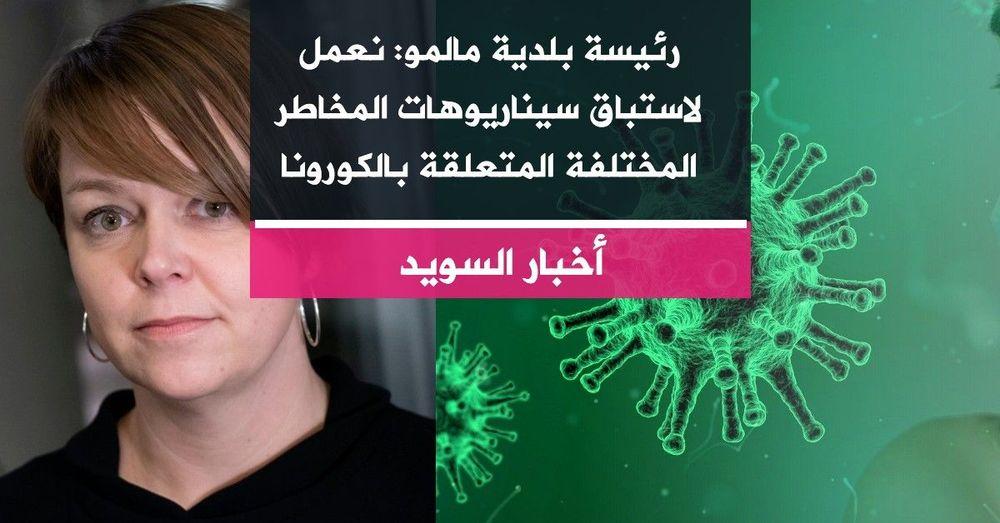 رئيسة بلدية مالمو: نعمل لاستباق سيناريوهات المخاطر المختلفة المتعلقة بالكورونا