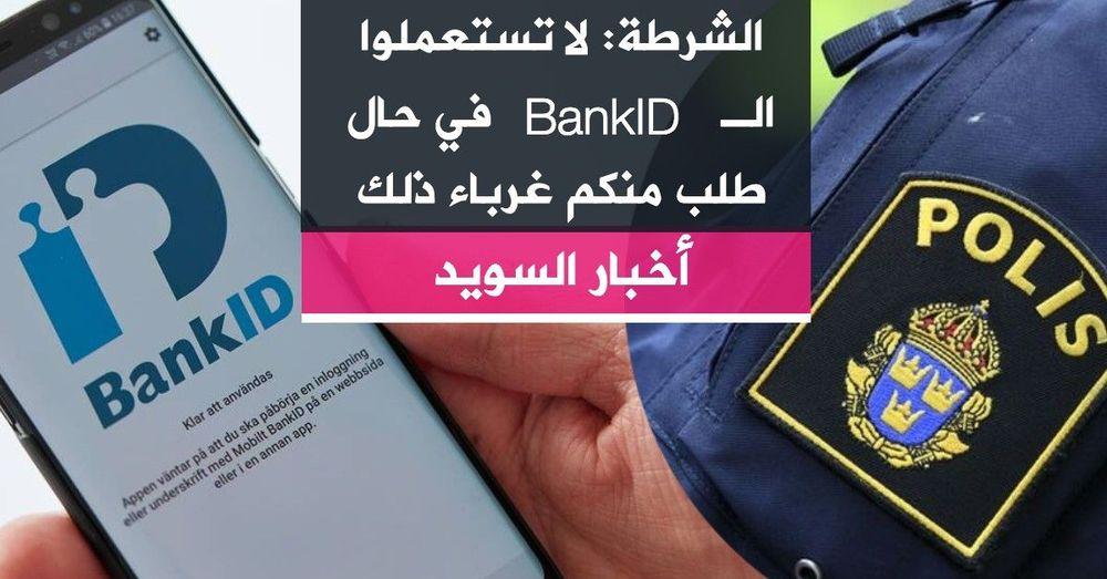 الشرطة: لا تستعملوا الـBankID في حال طلب منكم غرباء ذلك