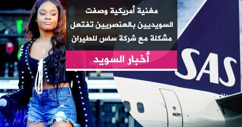 مغنية أمريكية وصفت السويديين بالعنصريين تفتعل مشكلة مع شركة ساس للطيران