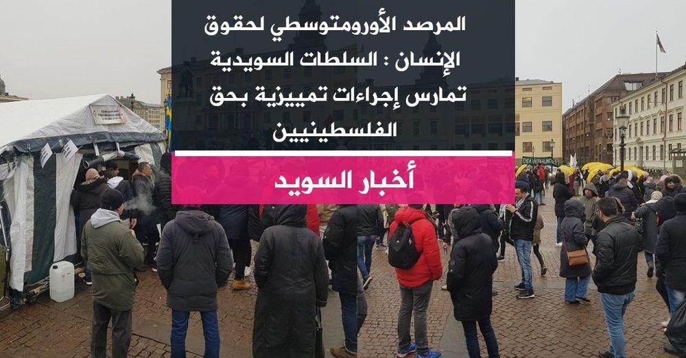 الأورومتوسطي لحقوق الإنسان : السلطات السويدية تمارس إجراءات تمييزية بحق  الفلسطينيين