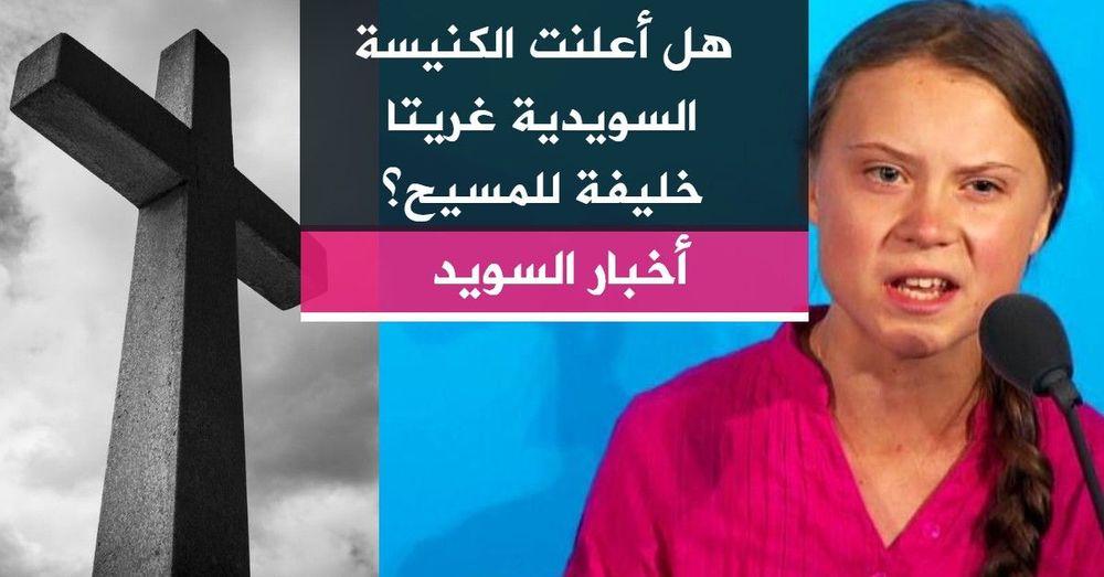 هل أعلنت الكنيسة السويدية غريتا خليفة للمسيح؟