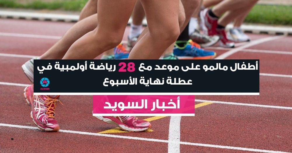 أطفال مالمو على موعد مع 28 رياضة أولمبية في عطلة نهاية الأسبوع