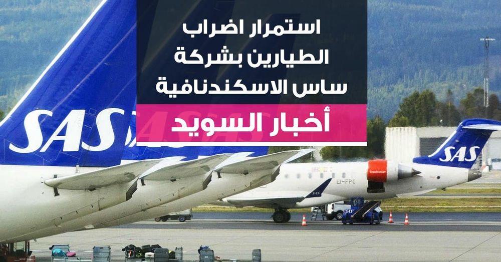 استمرار اضراب الطيارين بشركة ساس الاسكندنافية