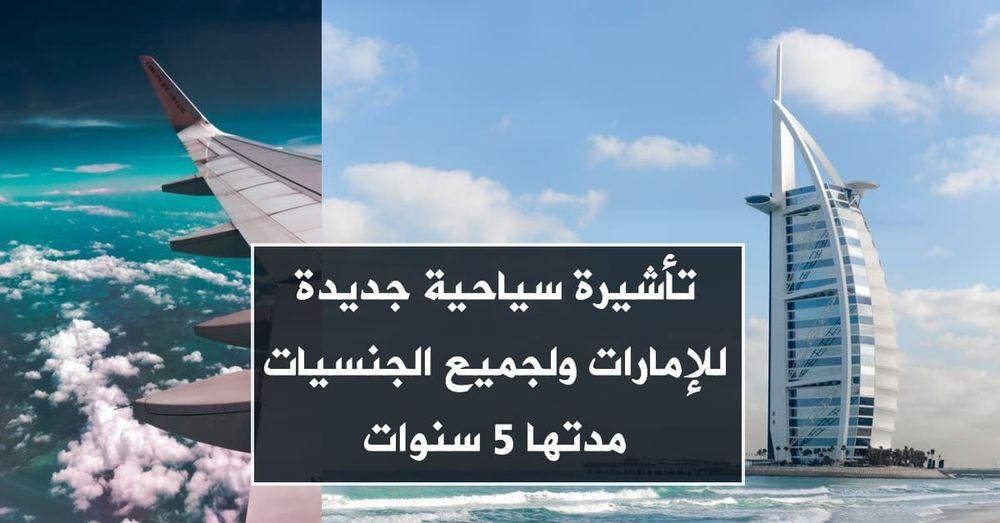 تأشيرة سياحية جديدة للإمارات ولجميع الجنسيات مدتها 5 سنوات