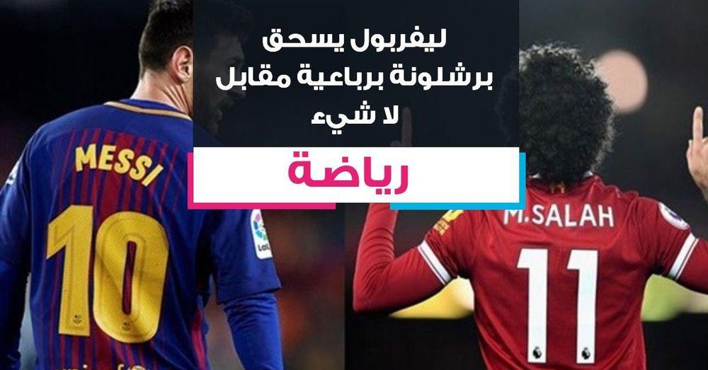 ليفربول يسحق برشلونة ويتأهل إلى نهائي دوري أبطال أوروبا