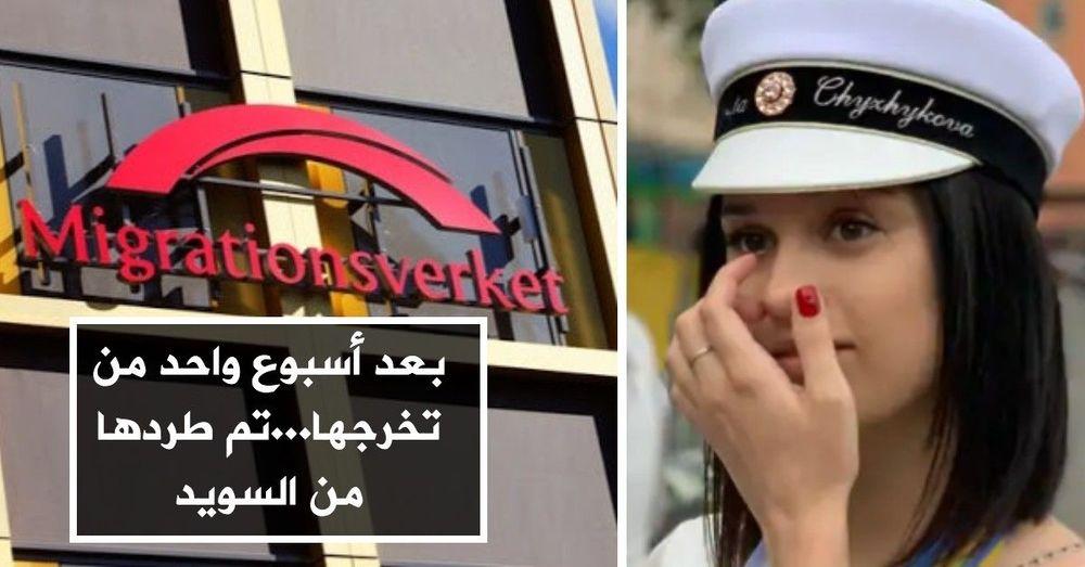 بعد أسبوع واحد من تخرجها...تم طردها من السويد
