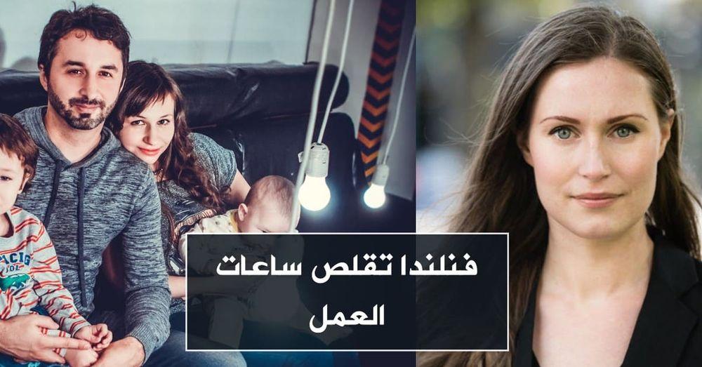 فنلندا تقلص ساعات العمل