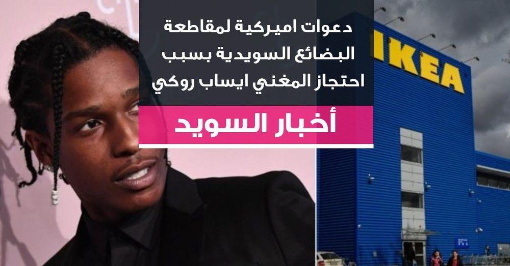دعوات اميركية لمقاطعة البضائع السويدية بسبب احتجاز المغني ايساب روكي