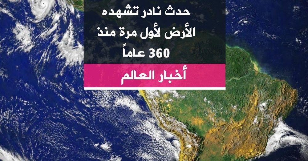 حدث نادر تشهده الأرض لأول مرة منذ 360 عاماً