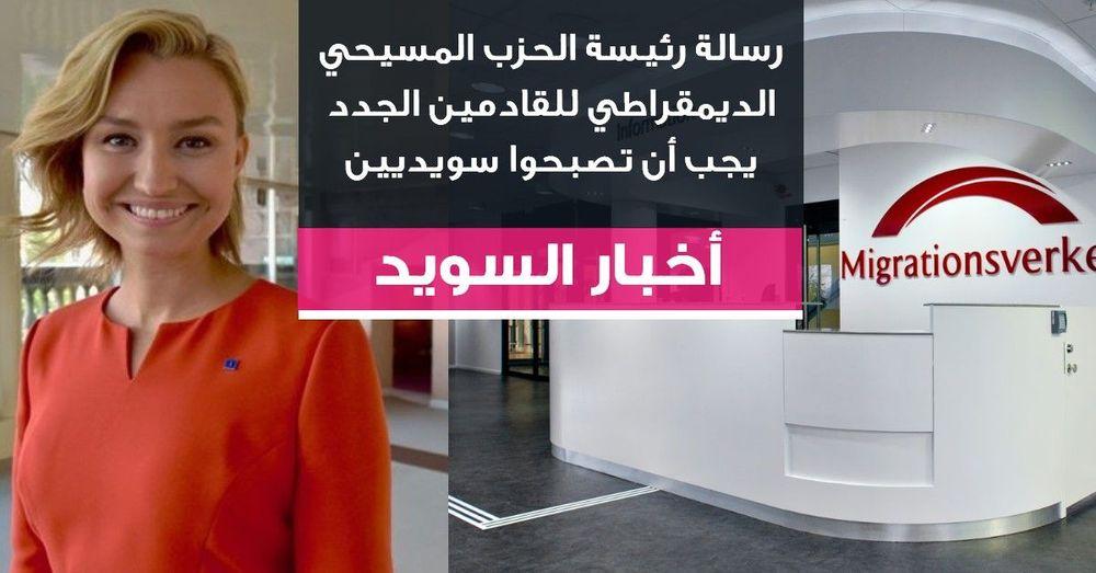 رسالة رئيسة الحزب المسيحي الديمقراطي للقادمين الجدد يجب أن تصبحوا سويديين