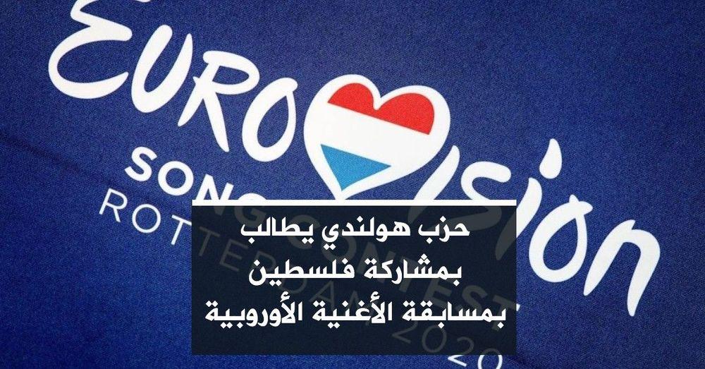 حزب هولندي يطالب بمشاركة فلسطين بمسابقة الأغنية الأوروبية