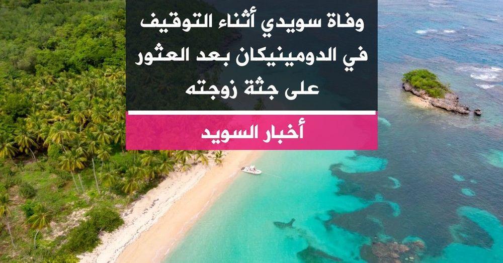 وفاة سويدي أثناء التوقيف في الدومينيكان بعد العثور على جثة زوجته