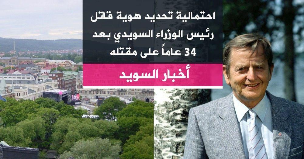احتمالية تحديد هوية قاتل رئيس الوزراء السويدي بعد 34 عاماً على مقتله