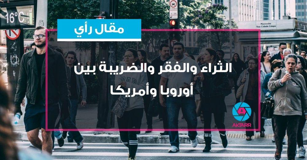 الثراء والفقر والضريبة بين أوروبا و أمريكا