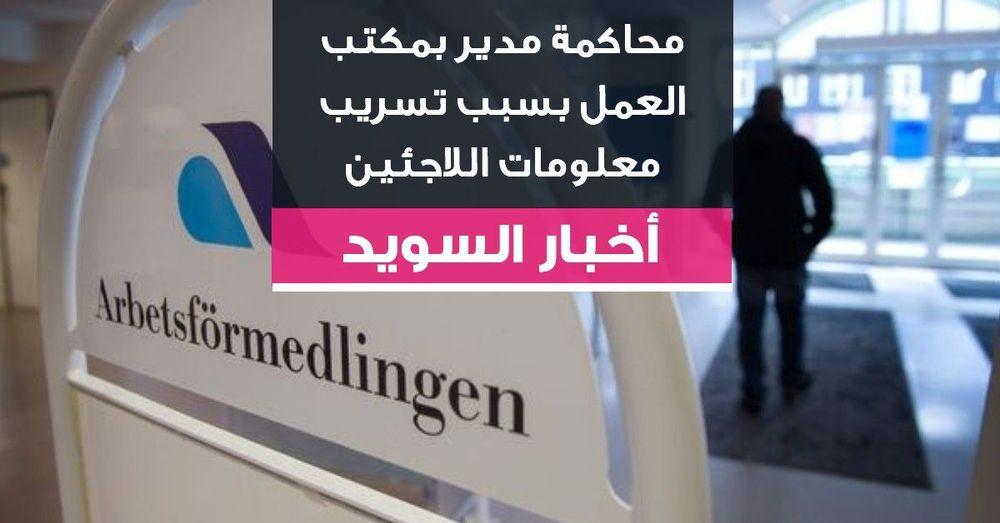 محاكمة مدير بمكتب العمل بسبب تسريب معلومات اللاجئين