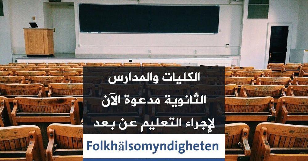 الكليات والمدارس الثانوية مدعوة الآن لإجراء التعليم عن بعد