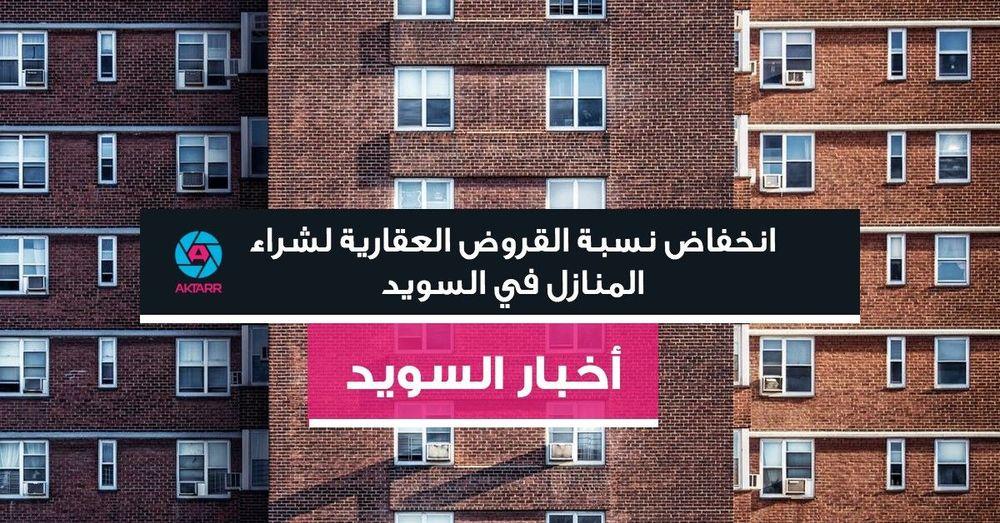 انخفاض نسبة القروض العقارية لشراء المنازل في السويد