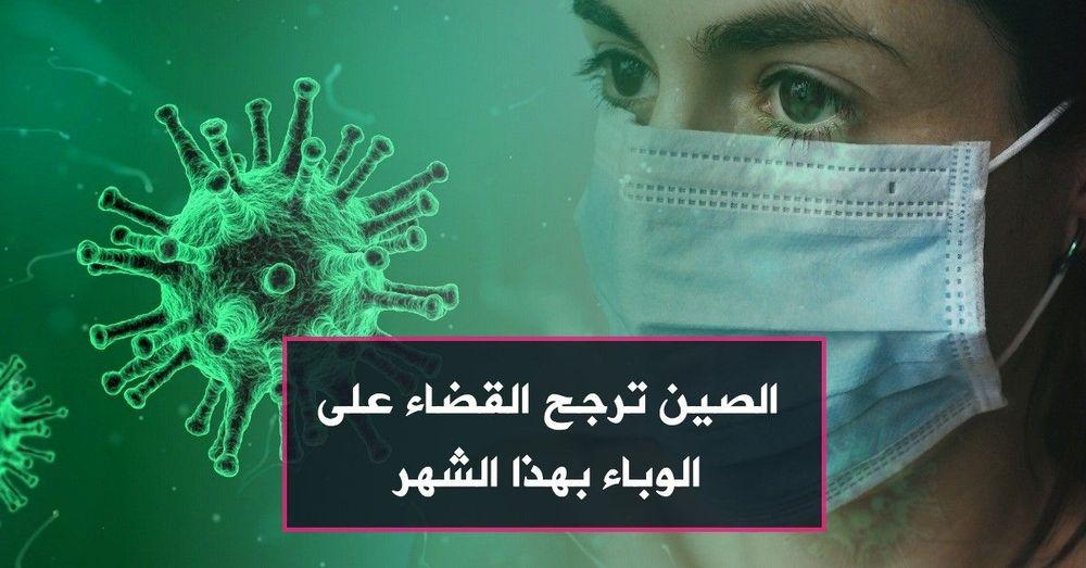 الصين ترجح القضاء على الوباء بهذا الشهر