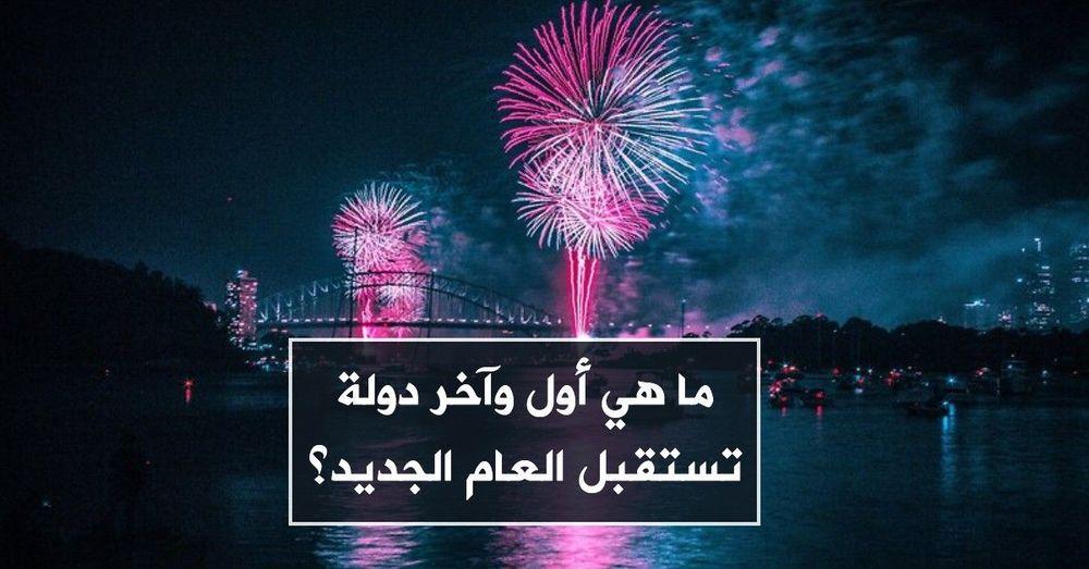 ما هي أول وآخر دولة تستقبل العام الجديد؟