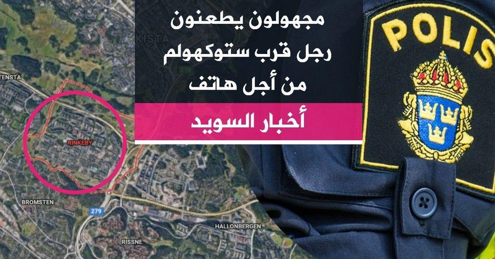 مجهولون يطعنون رجل قرب ستوكهولم من أجل هاتف