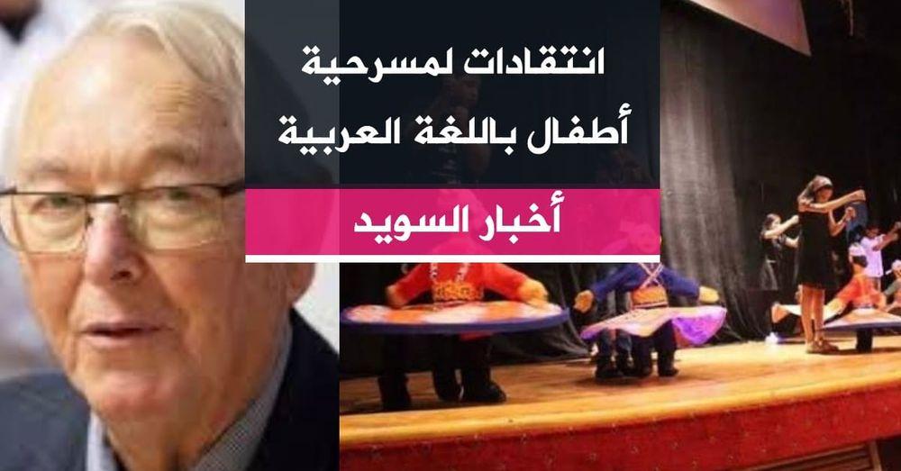 انتقادات لمسرحية أطفال باللغة العربية