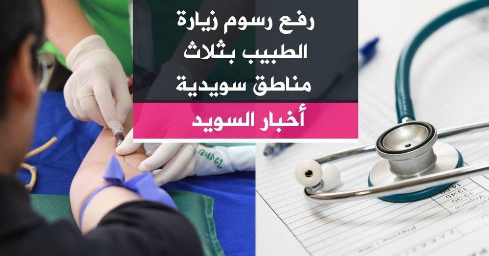 رفع رسوم زيارة الطبيب بثلاث مناطق سويدية