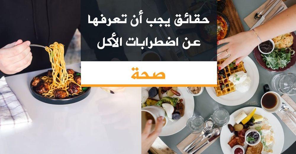 حقائق يجب أن تعرفها عن اضطرابات الأكل