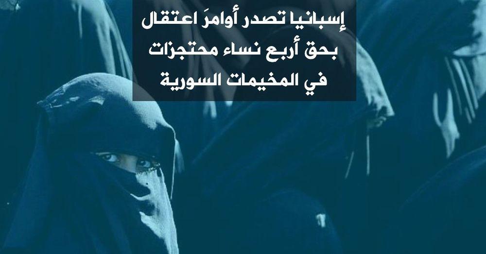 إسبانيا تصدر أوامرَ اعتقال بحق أربع نساء محتجزات في المخيمات السورية
