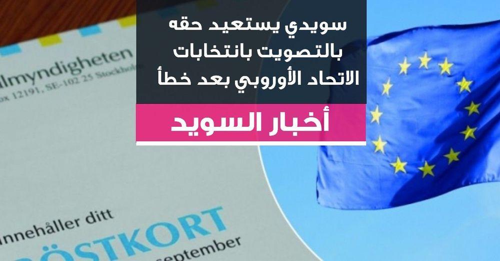 سويدي يستعيد حقه بالتصويت بانتخابات الاتحاد الأوروبي بعد خطأ
