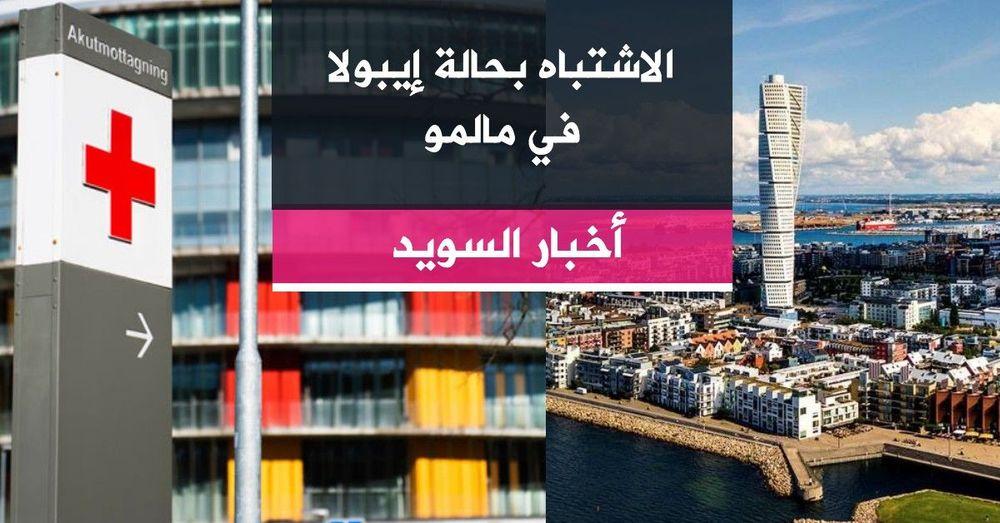 الاشتباه بحالة إيبولا في مالمو