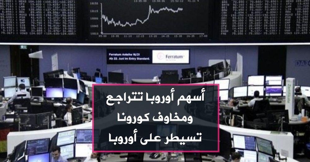 أسهم أوروبا تتراجع ومخاوف كورونا تسيطر على أوروبا