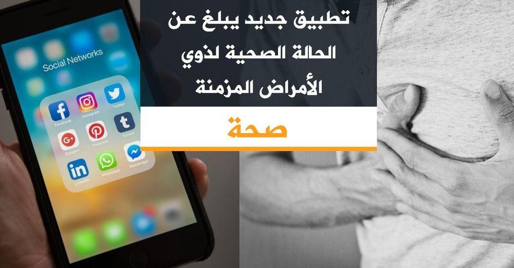 تطبيق جديد يبلغ عن الحالة الصحية لذوي الأمراض المزمنة