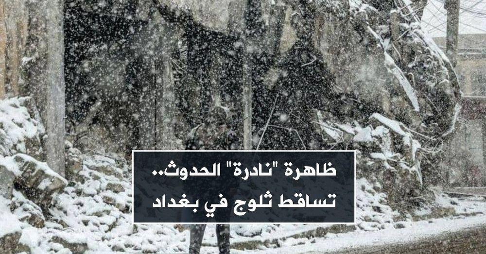 ظاهرة "نادرة" الحدوث.. تساقط ثلوج في بغداد