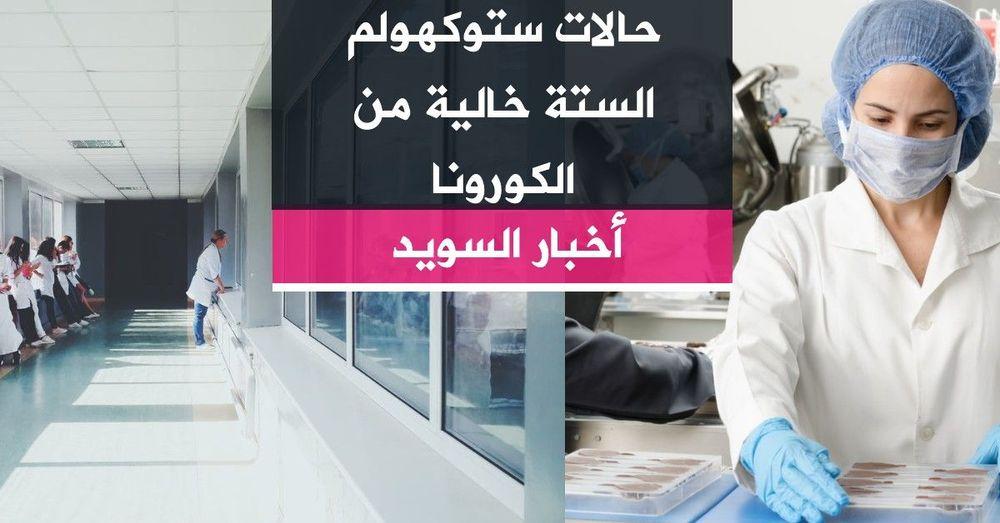 حالات ستوكهولم الستة خالية من الكورونا