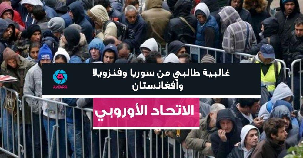 الاتحاد الأوروبي: غالبية طالبي من سوريا وفنزويلا وأفغانستان