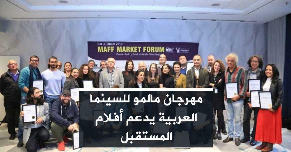 مهرجان مالمو للسينما العربية يدعم أفلام المستقبل