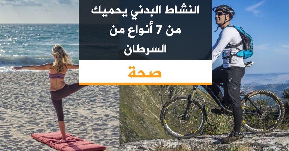 النشاط البدني يحميك من 7 أنواع من السرطان
