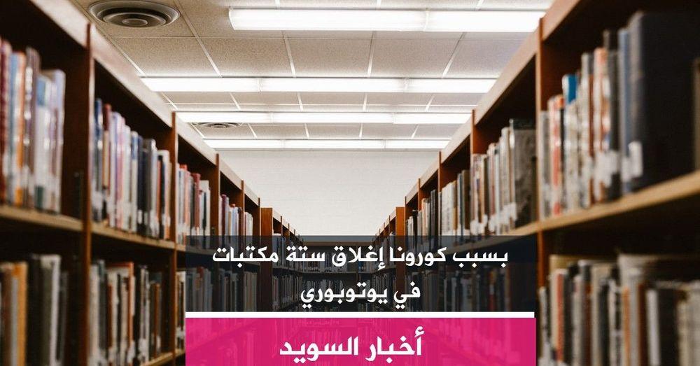 بسبب كورونا إغلاق ستة مكتبات في يوتوبوري
