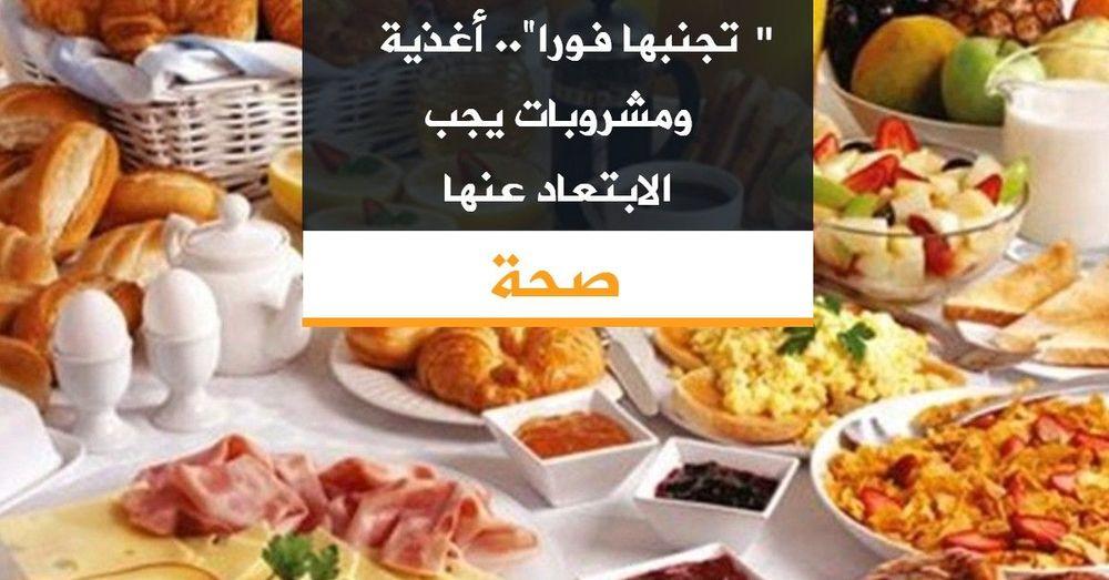 تجنبها فورا".. أغذية ومشروبات يجب الابتعاد عنها"