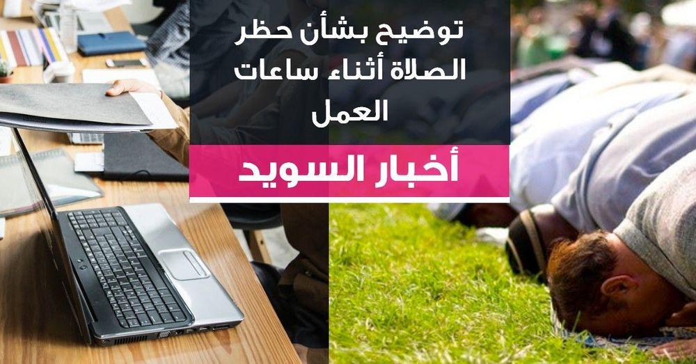 توضيح بشأن حظر الصلاة أثناء ساعات العمل