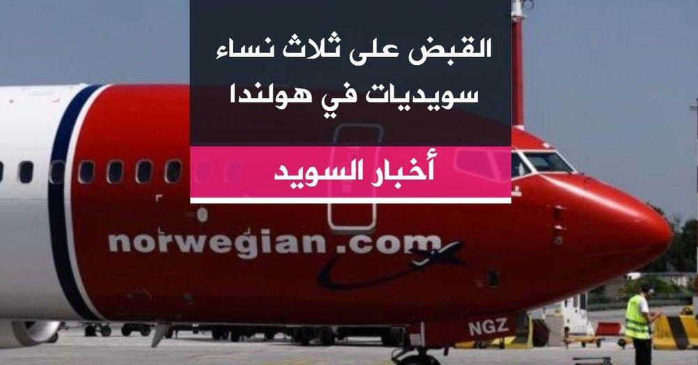 القبض على ثلاث نساء سويديات في هولندا